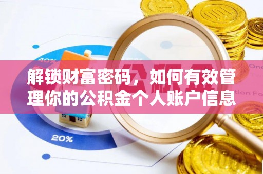 宜君解锁财富密码，如何有效管理你的公积金个人账户信息