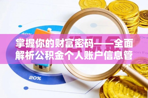 宜君掌握你的财富密码——全面解析公积金个人账户信息管理与优化