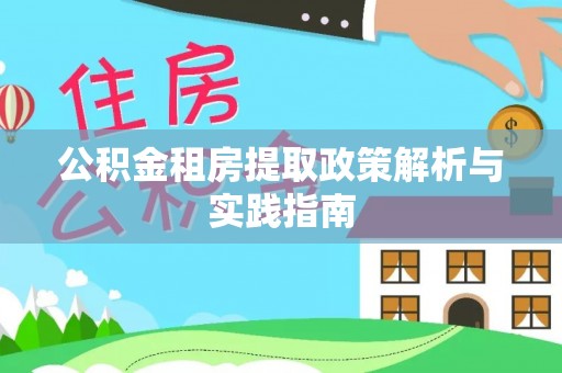 宜君公积金租房提取政策解析与实践指南