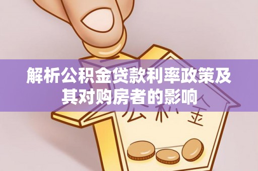 宜君解析公积金贷款利率政策及其对购房者的影响