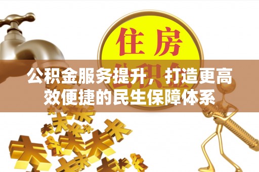 宜君公积金服务提升，打造更高效便捷的民生保障体系