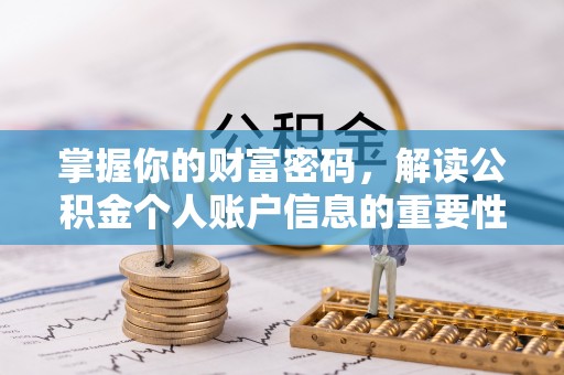 宜君掌握你的财富密码，解读公积金个人账户信息的重要性