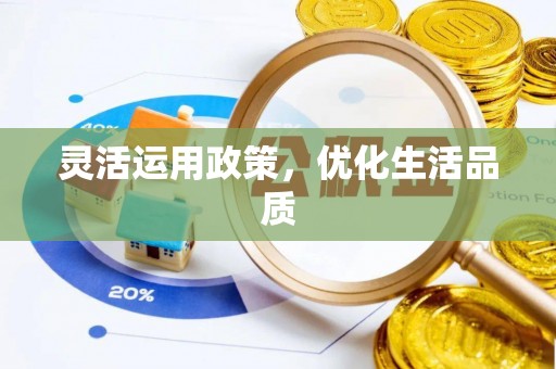 宜君灵活运用政策，优化生活品质