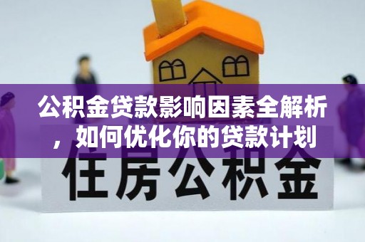 宜君公积金贷款影响因素全解析，如何优化你的贷款计划