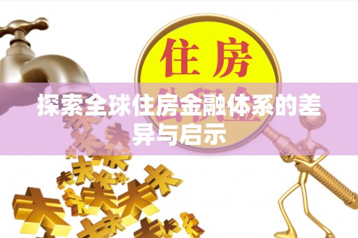 宜君探索全球住房金融体系的差异与启示