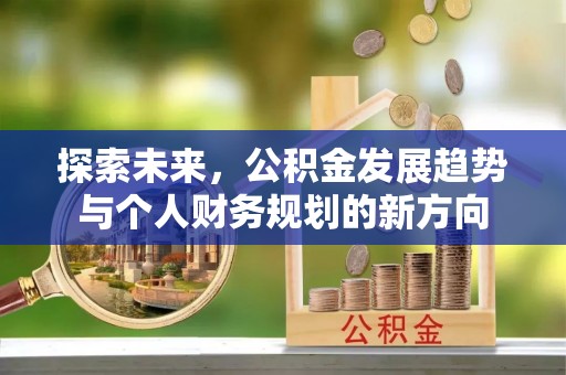 宜君探索未来，公积金发展趋势与个人财务规划的新方向
