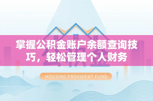 宜君掌握公积金账户余额查询技巧，轻松管理个人财务