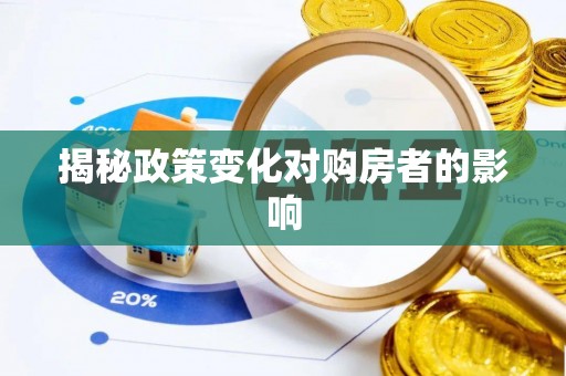 宜君揭秘政策变化对购房者的影响