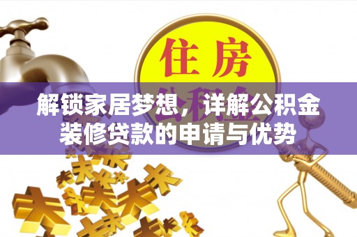 宜君解锁家居梦想，详解公积金装修贷款的申请与优势