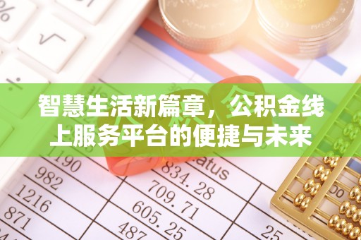 宜君智慧生活新篇章，公积金线上服务平台的便捷与未来