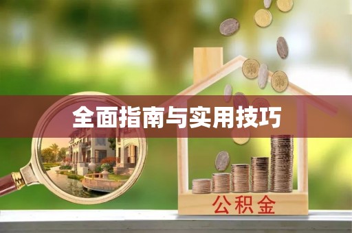 宜君全面指南与实用技巧