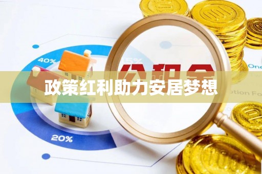 宜君政策红利助力安居梦想