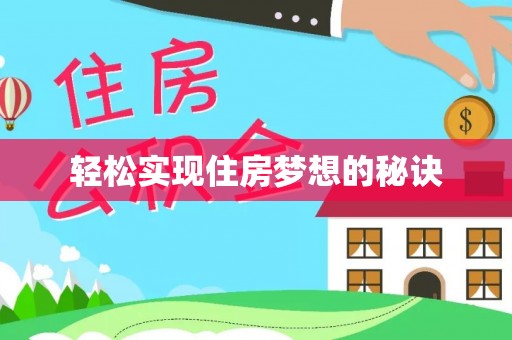 宜君轻松实现住房梦想的秘诀