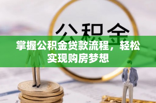 宜君掌握公积金贷款流程，轻松实现购房梦想
