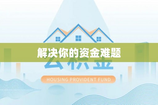 宜君解决你的资金难题
